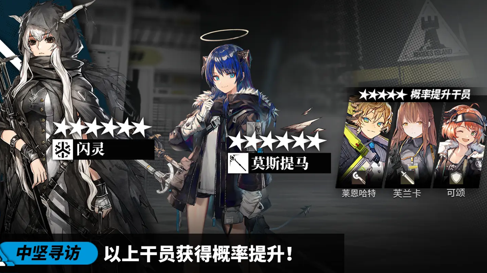 《明日方舟》【中坚寻访】开启