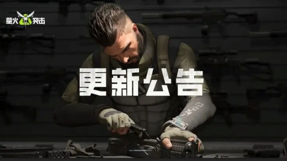 《萤火突击》更新公告｜猛攻！飞刀平衡性调整，5V5重启！