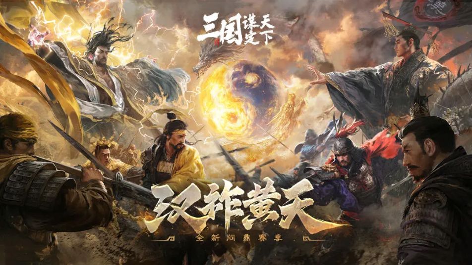 《三国：谋定天下》问鼎赛季「汉祚黄天」丨「战意系统」&「同盟阵营特性」玩法解析！