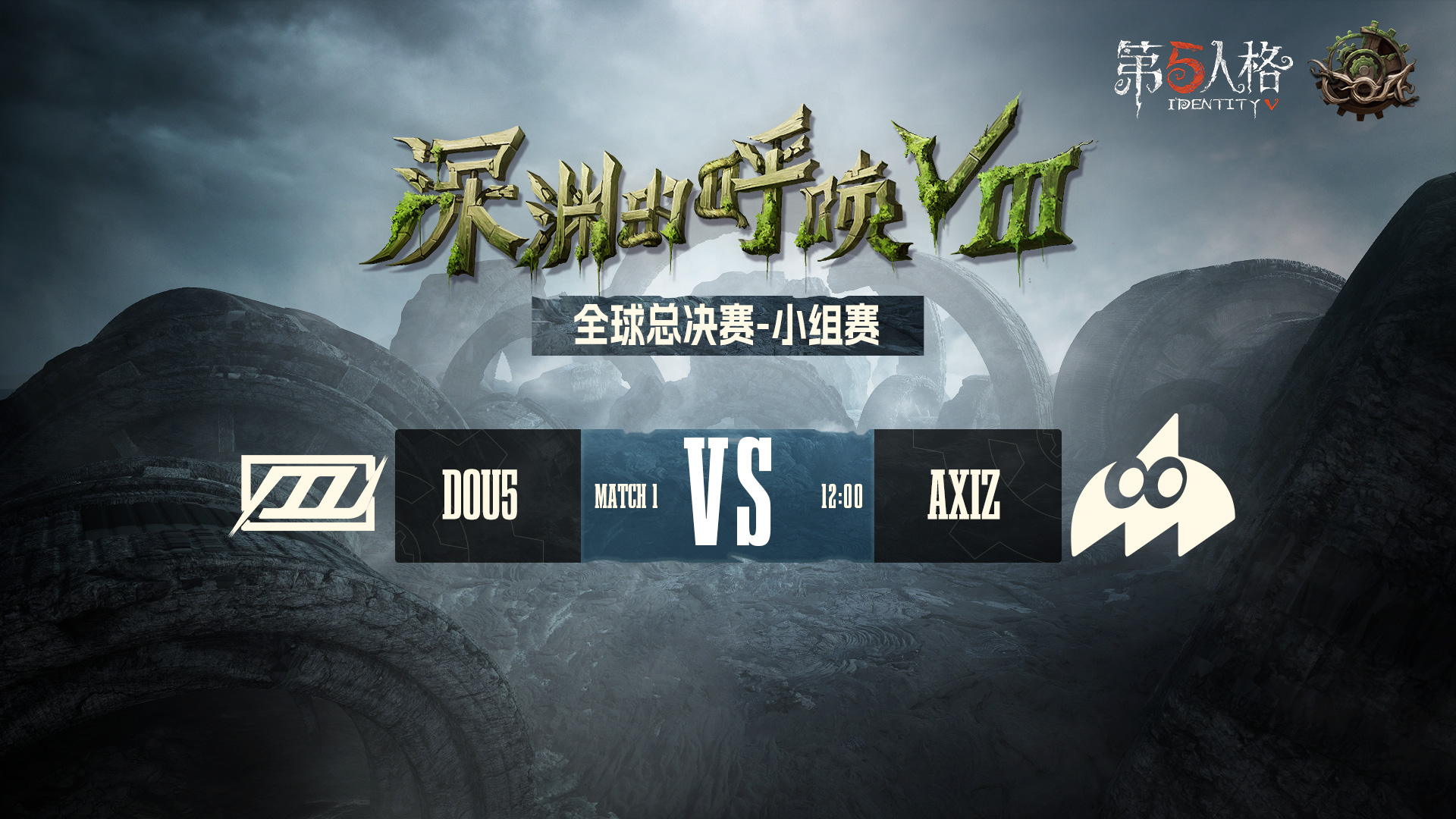 【深渊的呼唤Ⅷ】全球总决赛-小组赛 DOU5 vs AXIZ