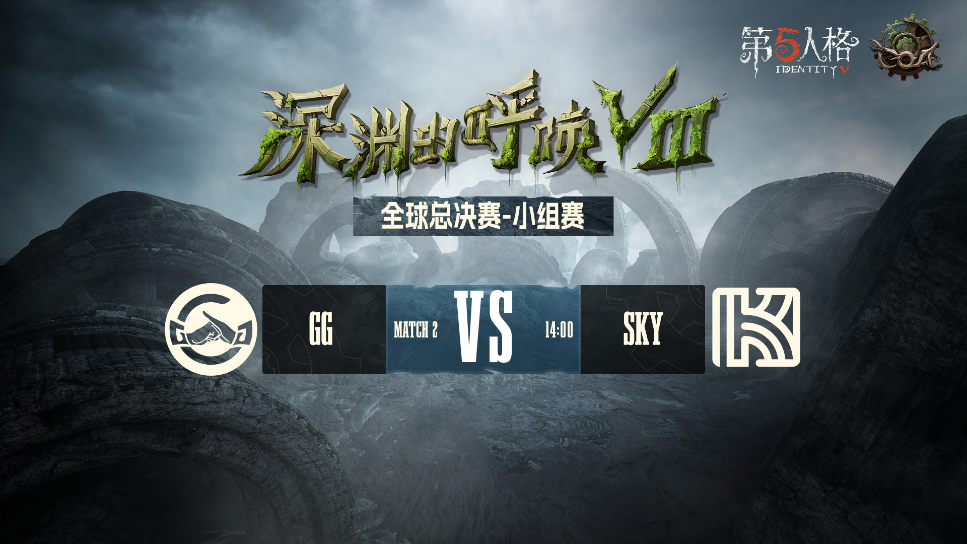 【深渊的呼唤Ⅷ】全球总决赛-小组赛 成都GG VS SKY