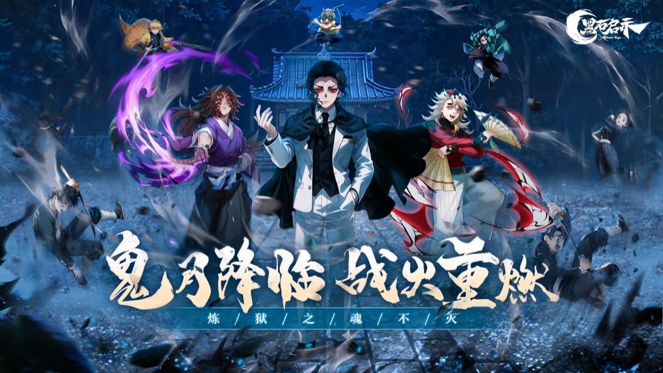 《黑石启示》鬼杀之旅4月22日正式开启！