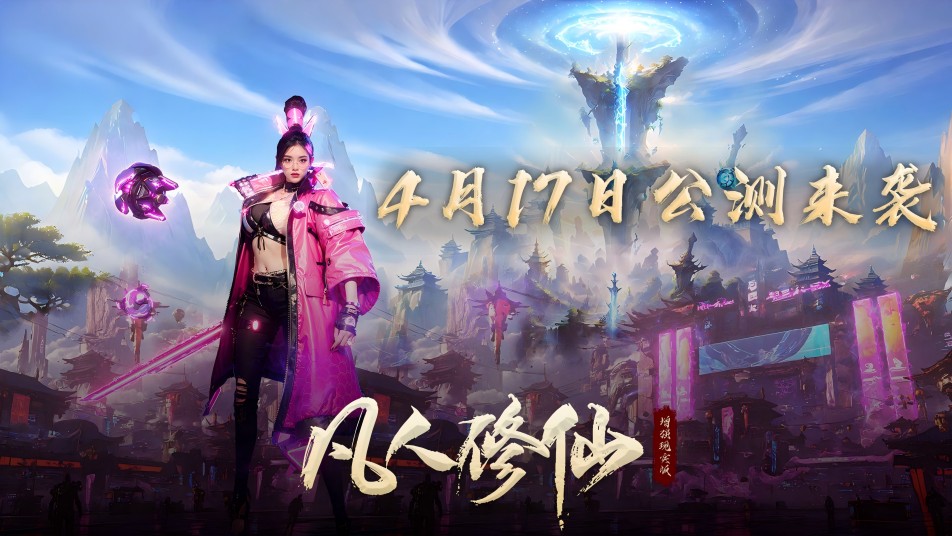 《凡人修仙-增强现实版》今日公测！