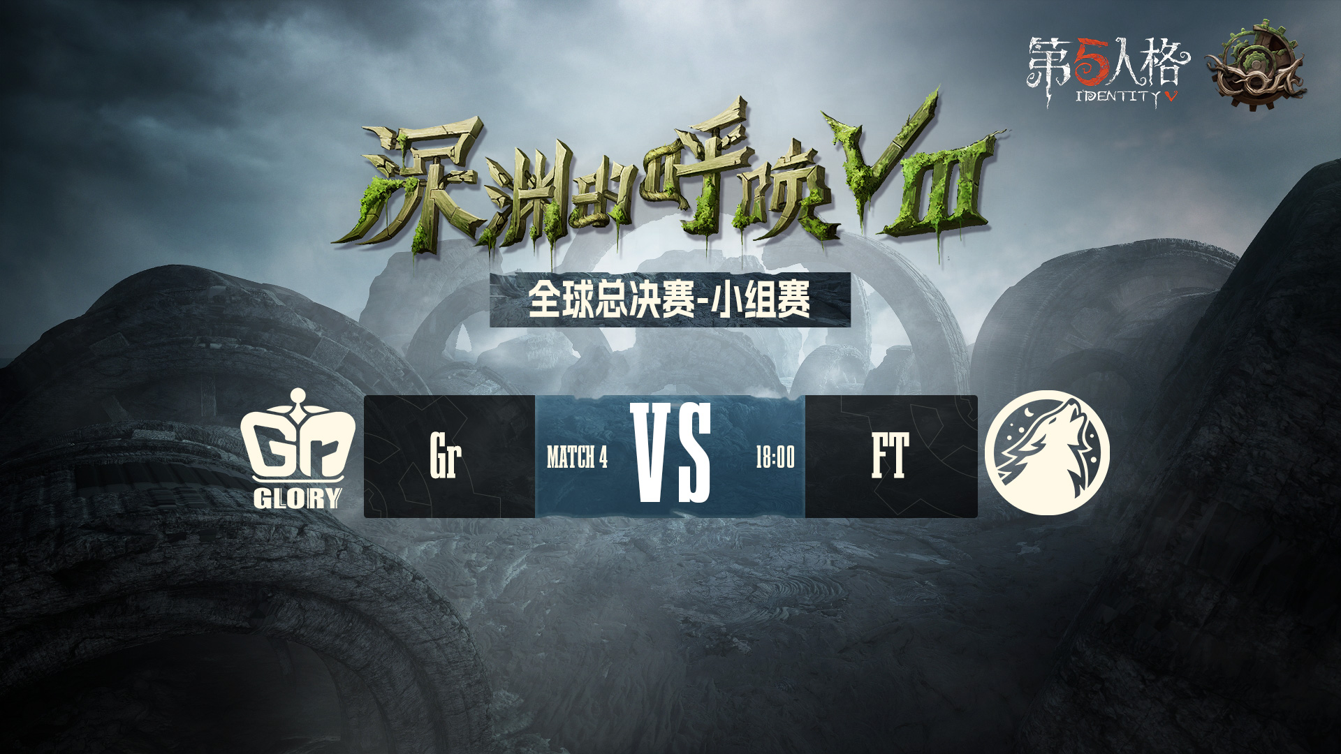 【深渊的呼唤Ⅷ】全球总决赛-小组赛 Gr vs FT