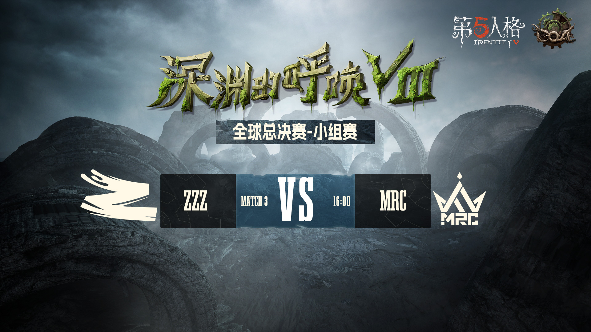 【深渊的呼唤Ⅷ】全球总决赛-小组赛 ZZZ VS MRC
