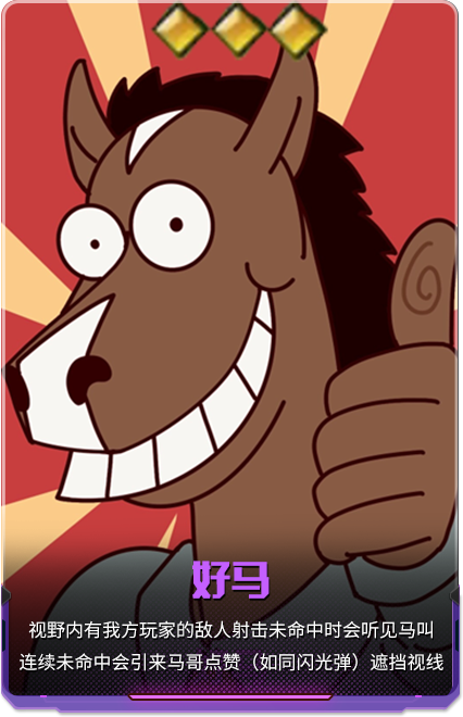好马