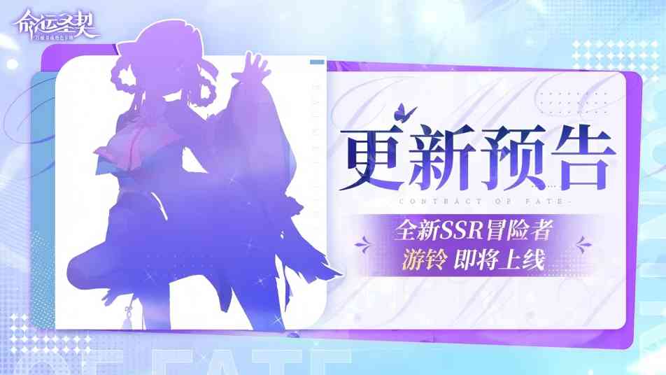 《命运圣契》更新预告 | 全新冒险者登场，蕾娜升级稀有！
