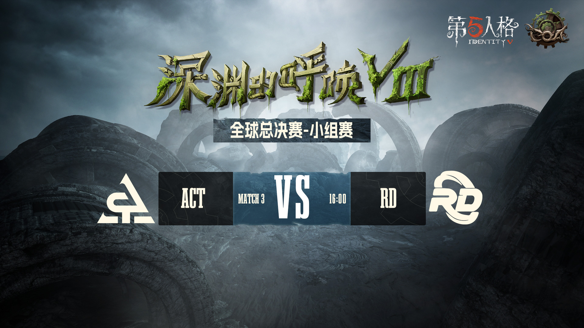 【深渊的呼唤Ⅷ】全球总决赛-小组赛 ACT vs RD