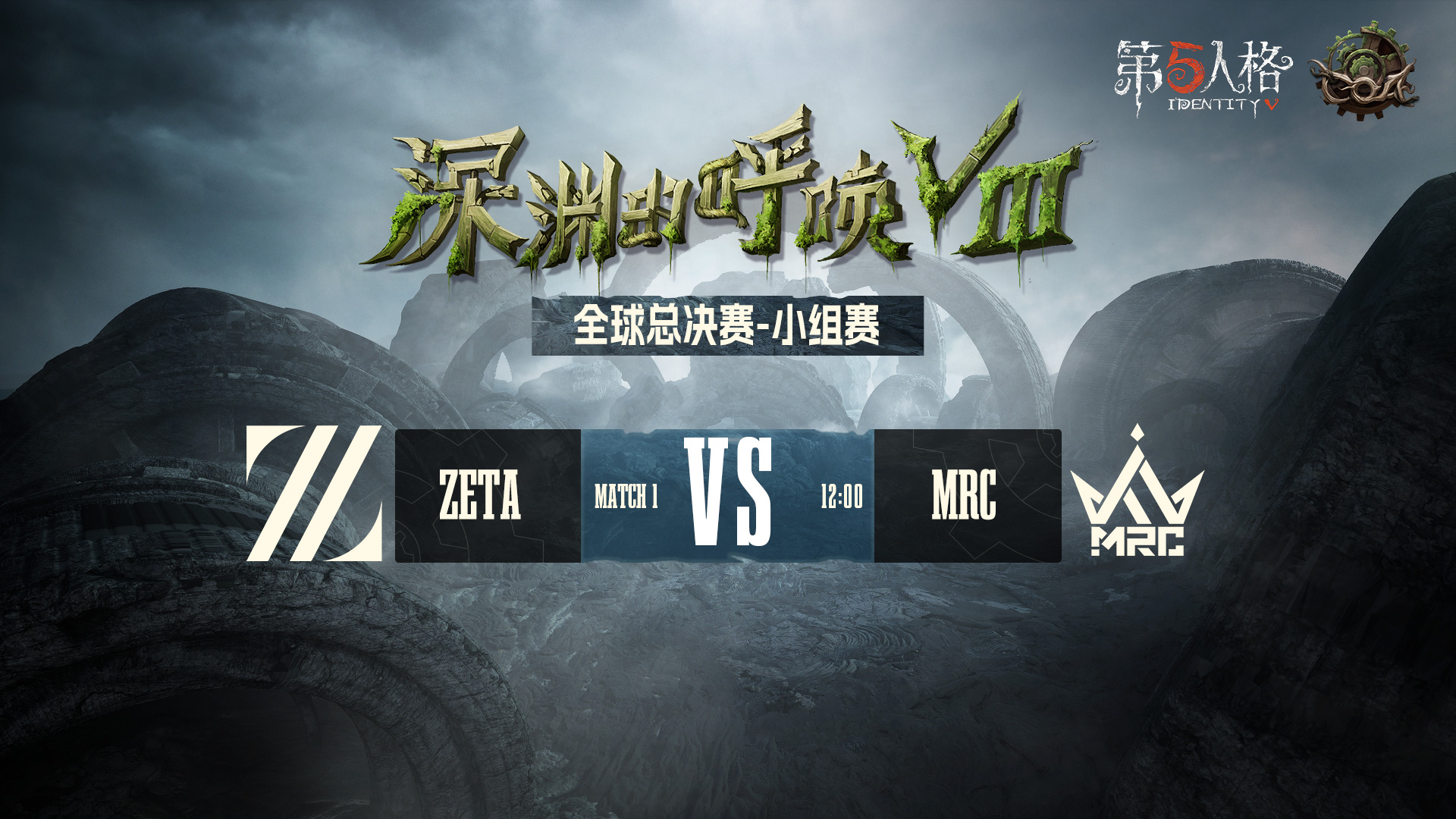 【深渊的呼唤Ⅷ】全球总决赛-小组赛 ZETA vs MRC