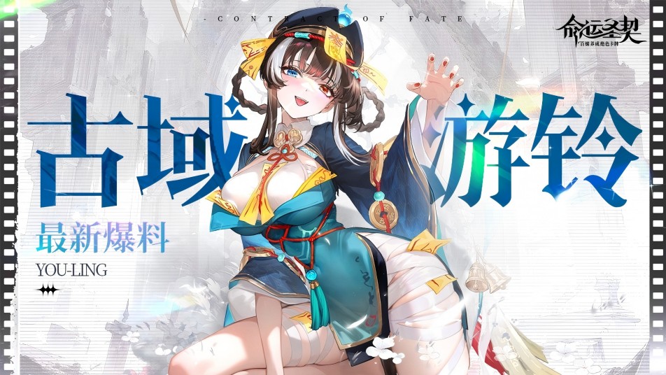 《命运圣契》【爆】全新古域SSR冒险者「游铃」最新资料！