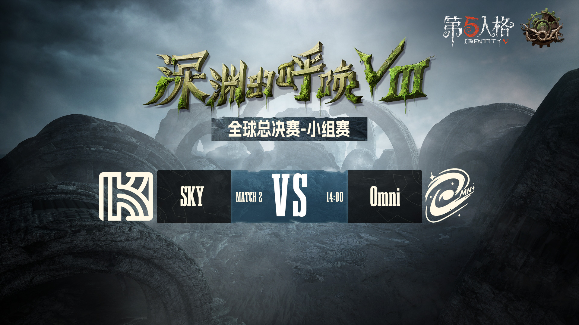 【深渊的呼唤Ⅷ】全球总决赛-小组赛 SKY vs Omni