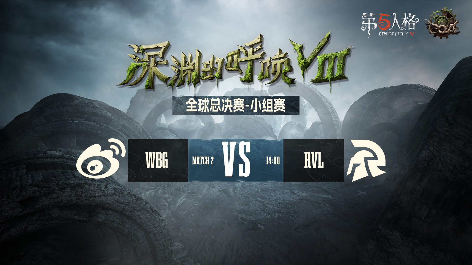 【深渊的呼唤Ⅷ】全球总决赛-小组赛 WBG vs RVL