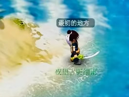 欢迎回到最初的地方～梦幻西游