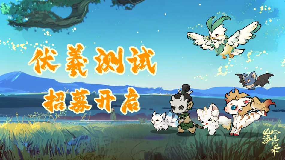《山海进化录》「伏羲测试」招募开启！参与测试享专属福利！