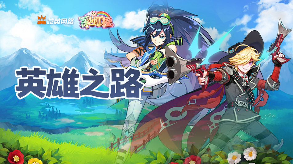 《彩虹橙》小狐狸的地摊经验——英雄之路详解