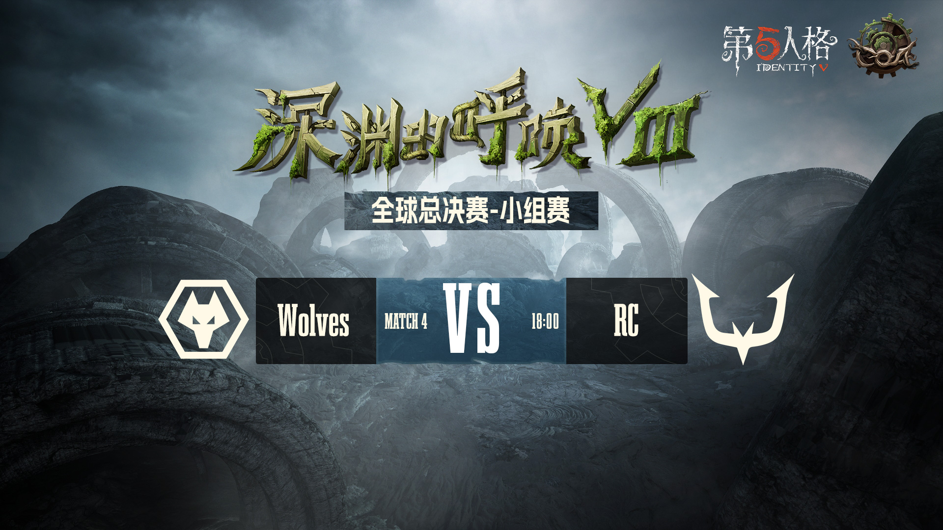 【深渊的呼唤Ⅷ】全球总决赛-小组赛 成都Wolves vs RC