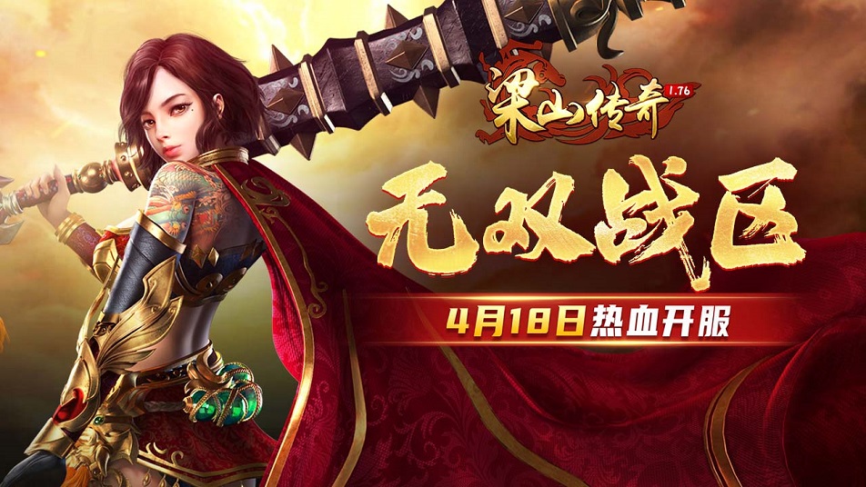 《梁山传奇》全新【无双战区】4月18日 热血开服