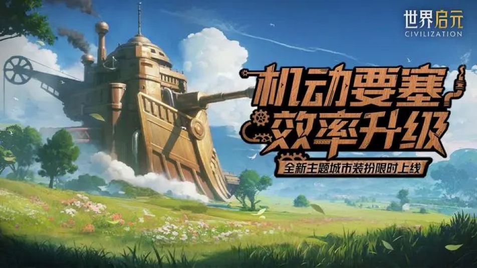 《世界启元》新活动爆料丨驰骋纵横活动上线，机动要塞装扮即将登场