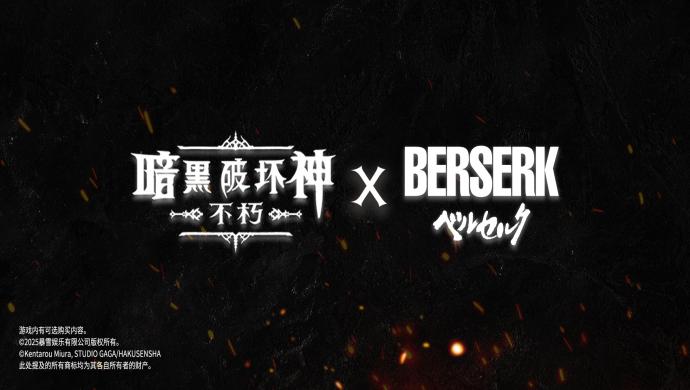 《暗黑破坏神：不朽》×《剑风传奇》联动确认！