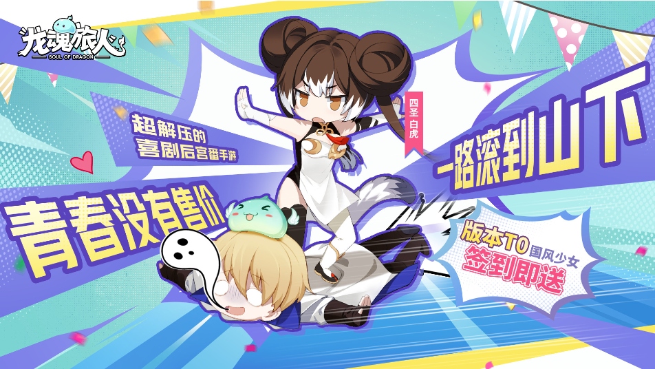 《龙魂旅人》白虎不语，只是一味的签到送自己