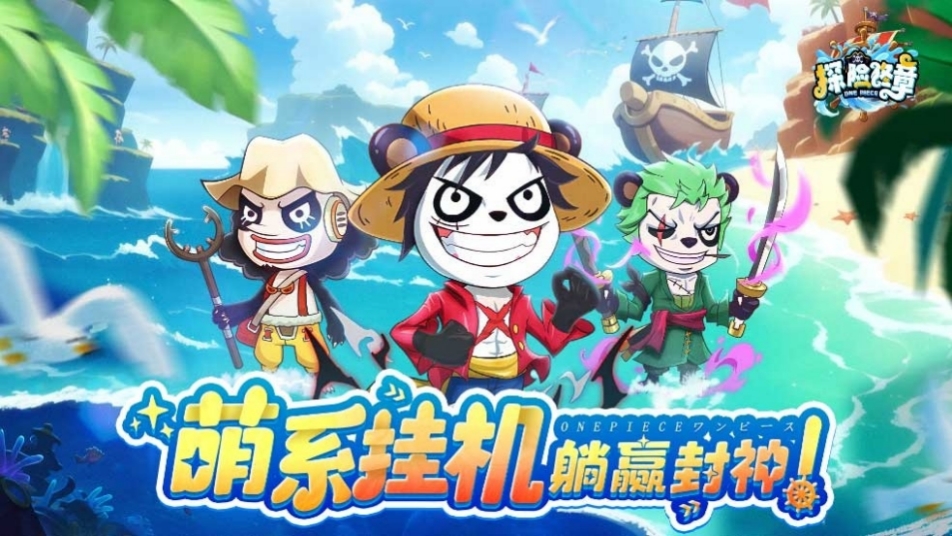 《探险终章》大航海草帽团初航测试集结令！