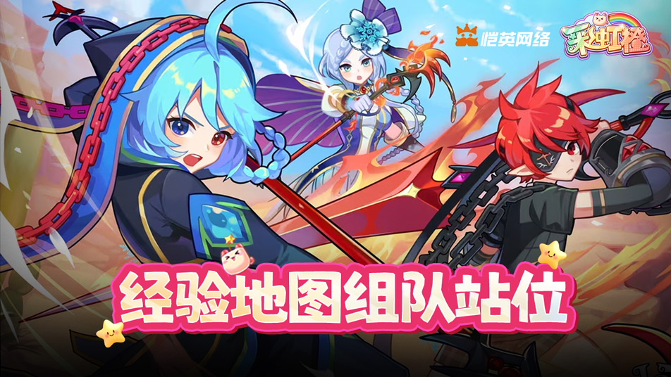 《彩虹橙》经验地图组队站位