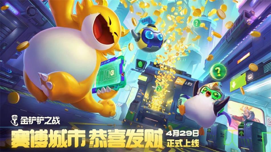 《金铲铲之战》宝库一开，登顶未来！赛博城市【恭喜发财】模式4月29日限时登场！