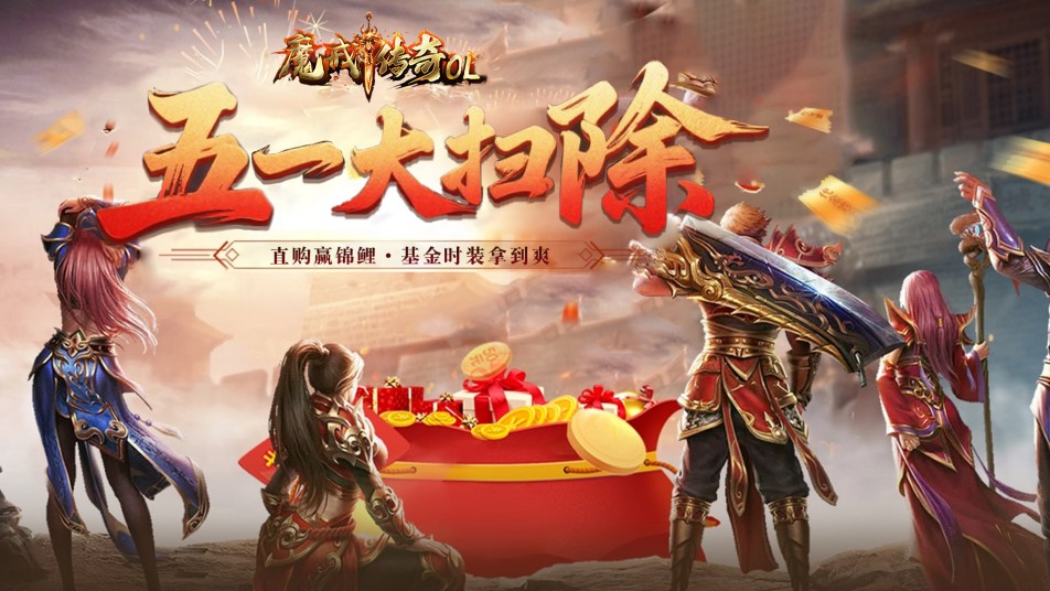 《魔戒传奇 0L》51 大扫除狂欢  直购赢锦鲤，基金时装拿到爽！