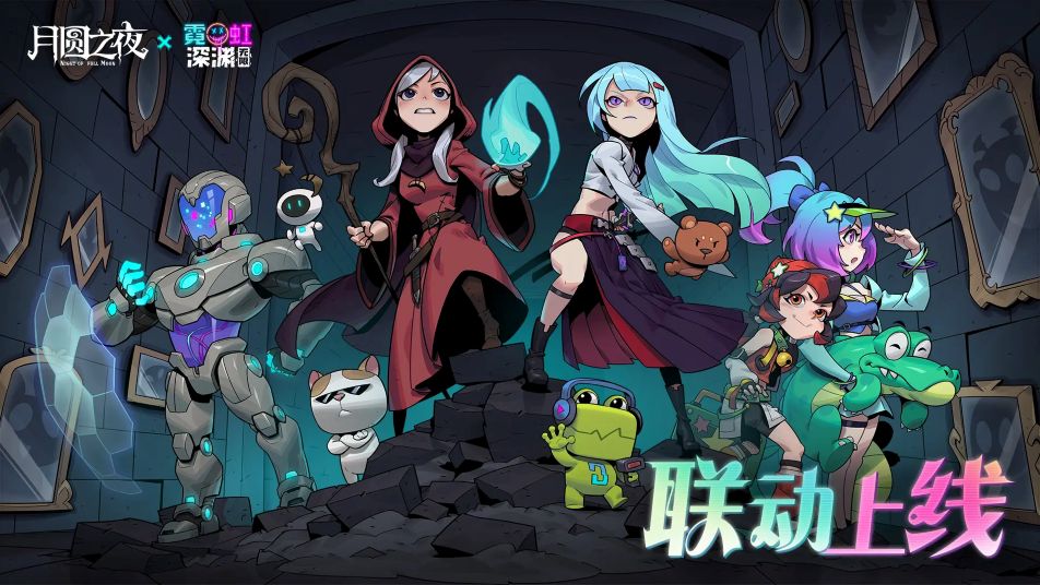 《月圆之夜》联动版本：狂欢霓虹之夜即将开启