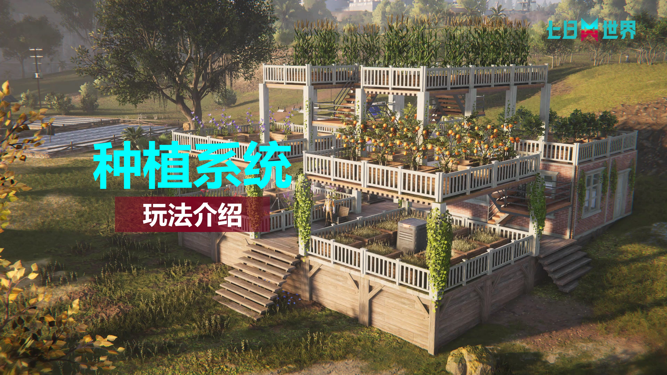 种植系统-玩法介绍