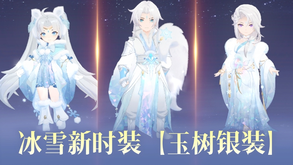《封神幻想世界》新时装【玉树银装】携专属升华特效来了！还有新福利、新活动明天统统安排上~
