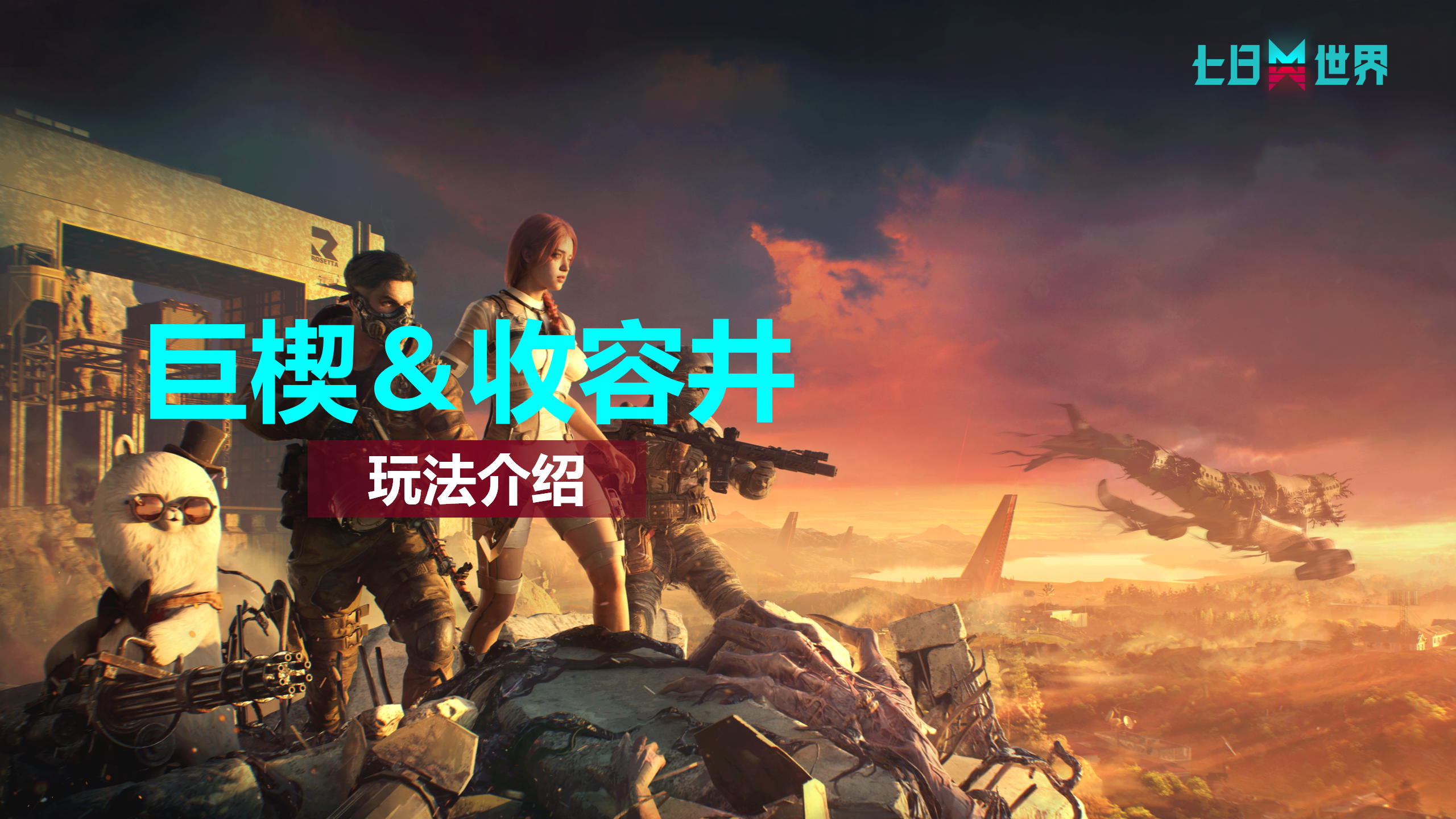 巨楔与收容井-玩法介绍