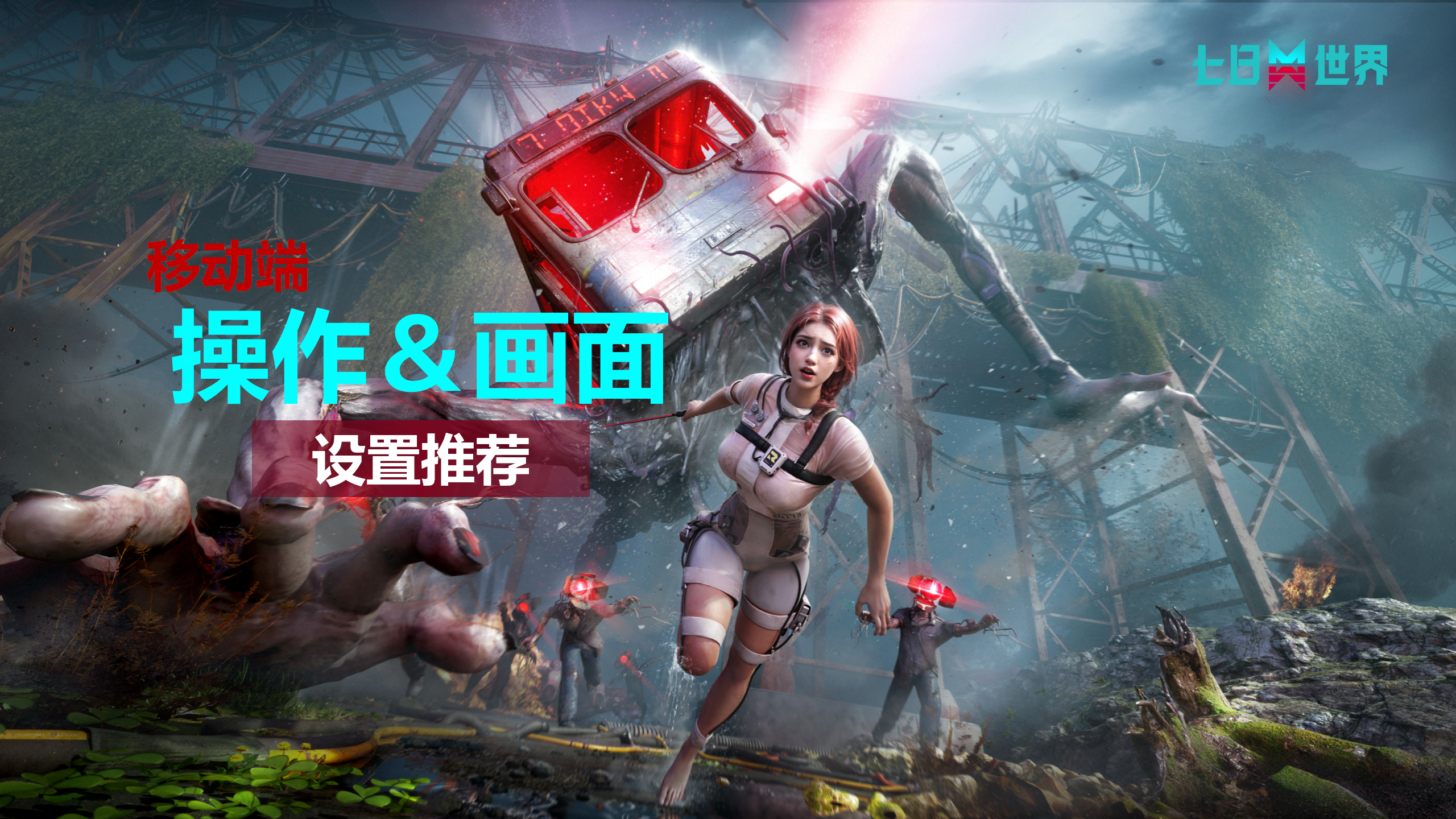 移动端操作与设置推荐