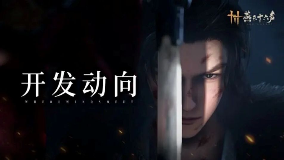 《燕云十六声》开发动向丨「凉州」前瞻速报，5月16日上线！