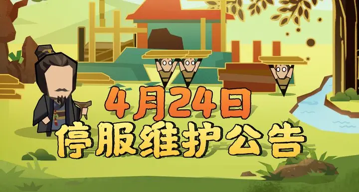 《无悔华夏》停服维护公告