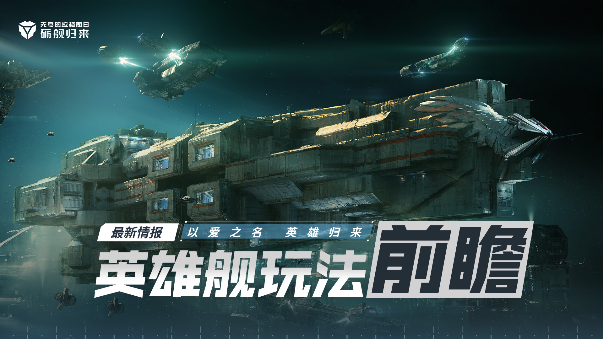 英雄舰玩法前瞻