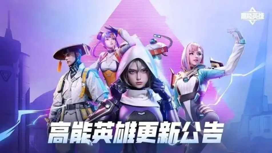 《高能英雄》S8版本更新公告