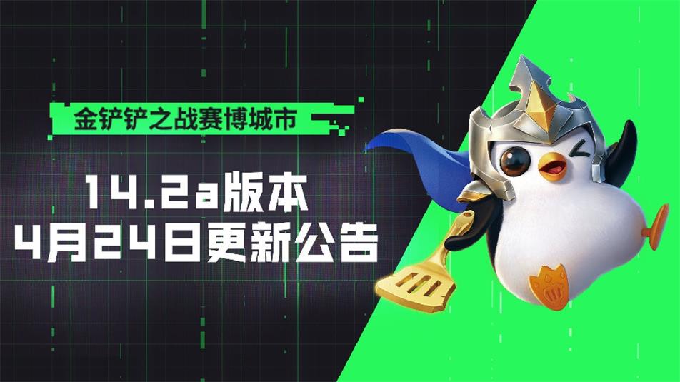《金铲铲之战》14.2a版本 4月24日更新公告