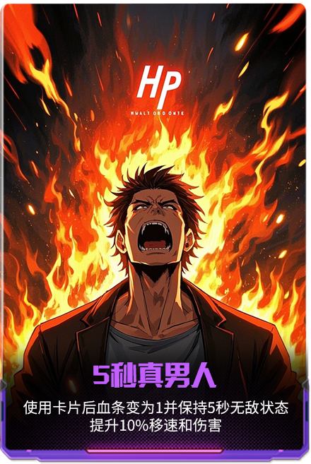 5秒真男人