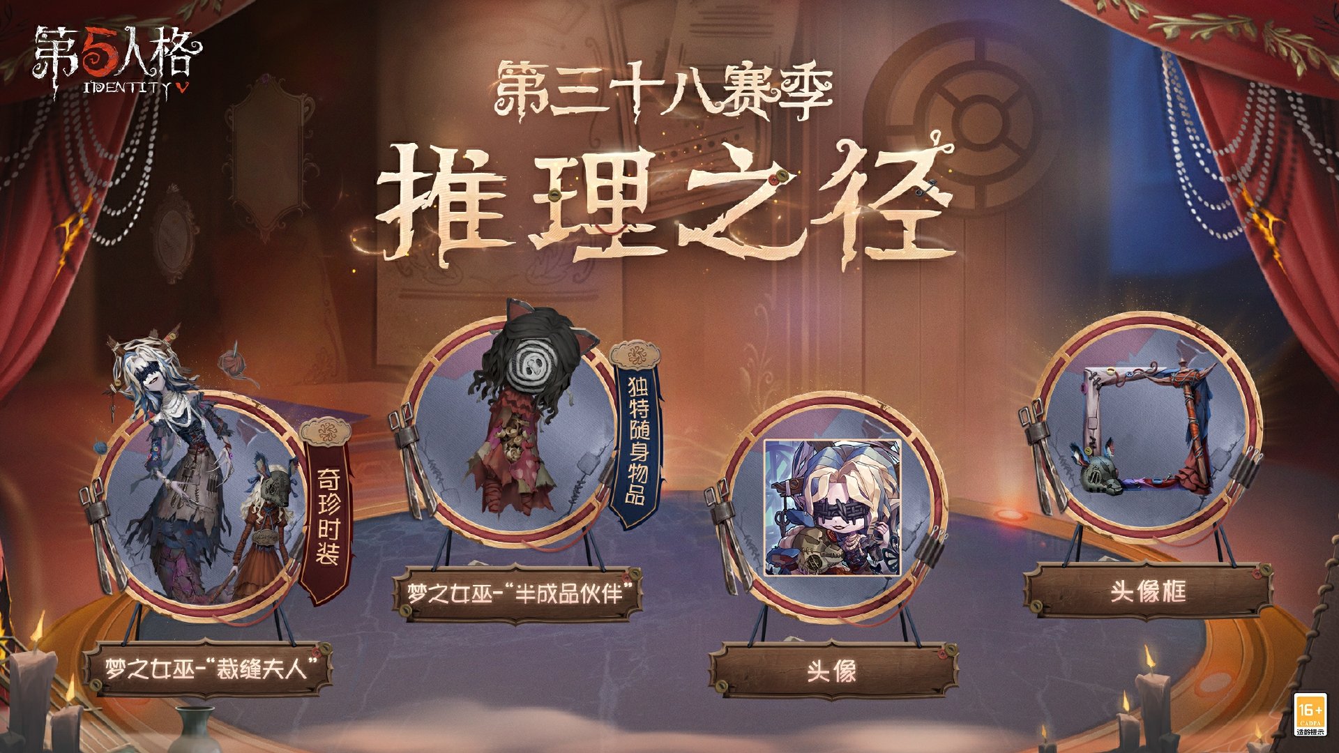 光启新途《第五人格》第三十八赛季推理之径&排位珍宝爆料来袭！