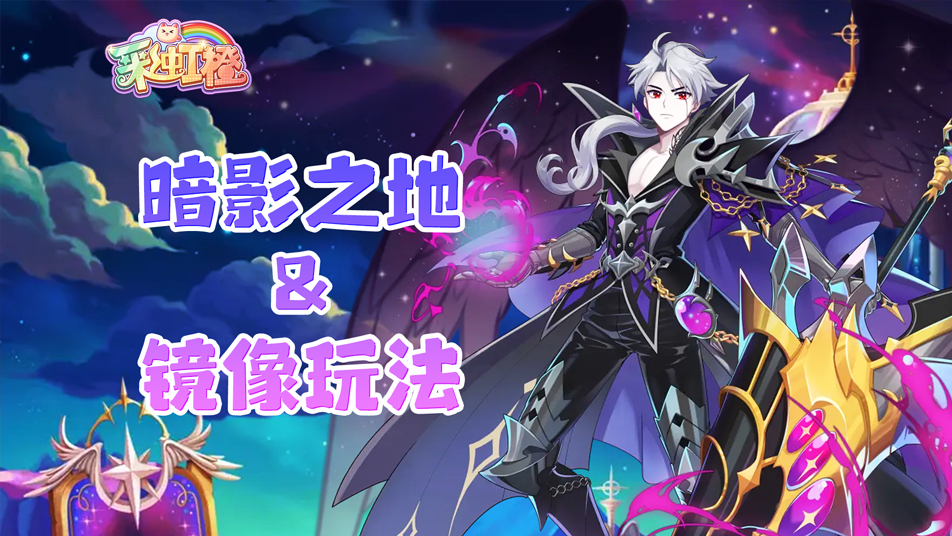 《彩虹橙》暗影之地和镜像玩法