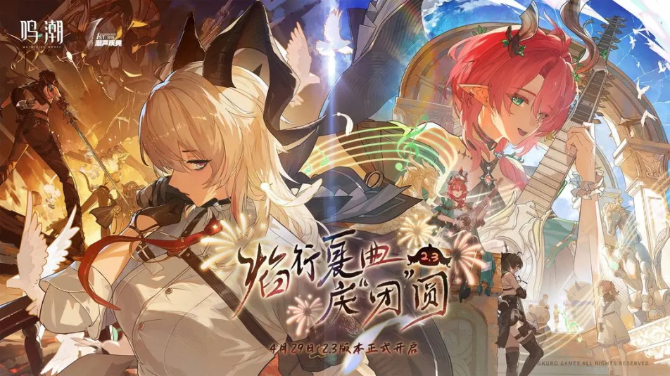 《鸣潮》2.3版本更新维护预告