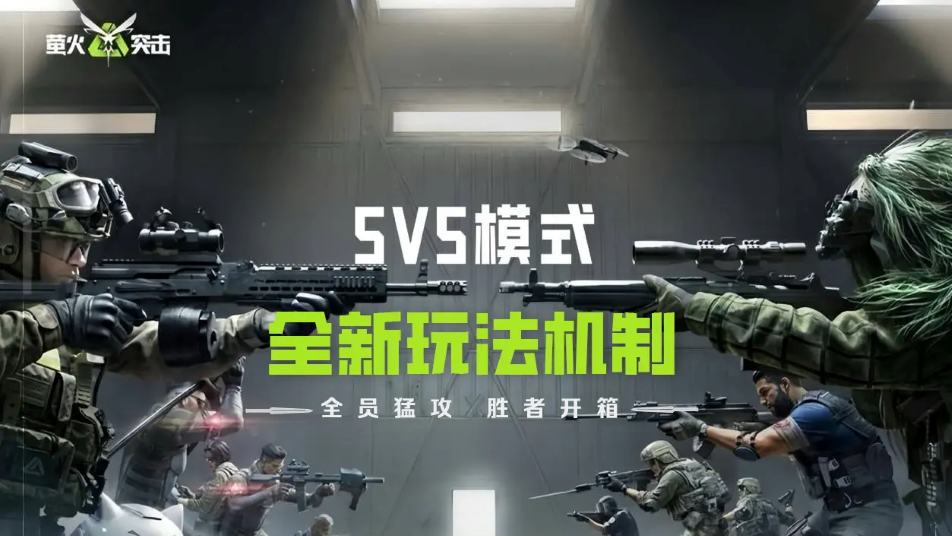 《萤火突击》全员猛攻，胜者开箱！【5V5全新玩法机制】4月30日引爆金字塔！