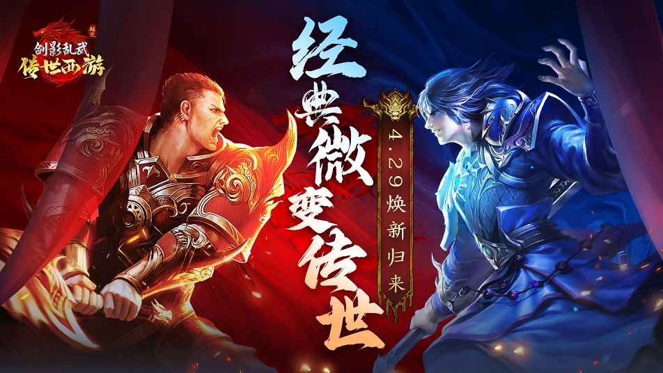 《剑影乱武》——经典微变传世，焕新归来！