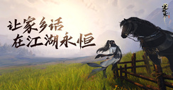 同门，请亮嗓！逆水寒要把你家“端”进江湖了！