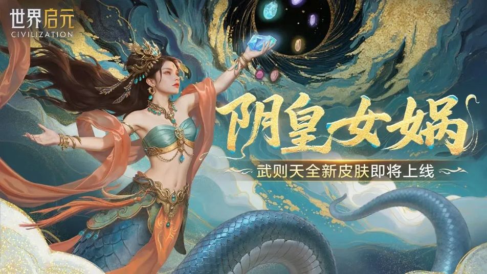 《世界启元》新皮肤爆料丨武则天阴皇女娲皮肤即将上线！