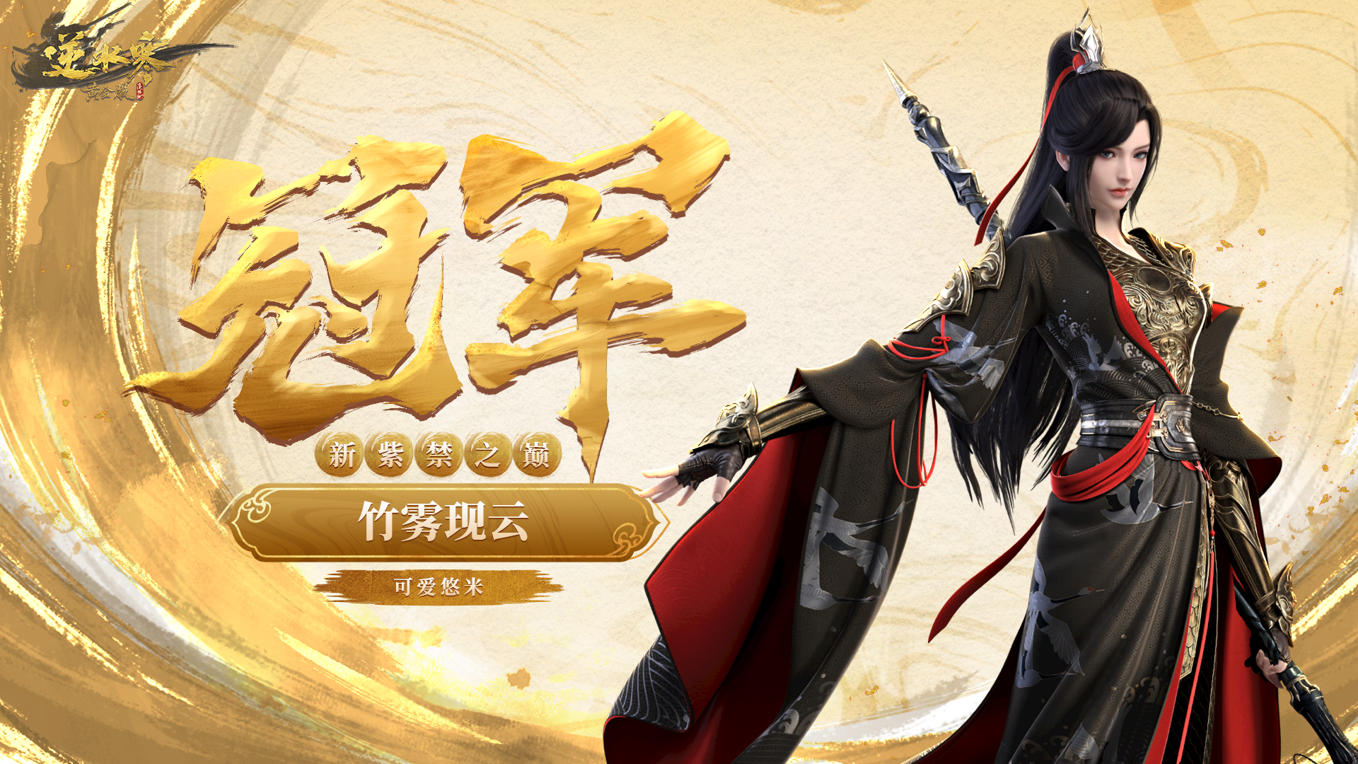 剑破苍穹！恭喜【竹雾现云】斩获黄金服首届跨服帮会联赛冠军！