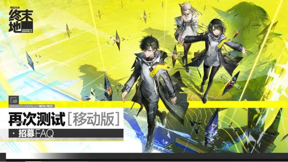 《明日方舟：终末地》「再次测试」移动版测试招募说明