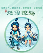 烟雨惊鸿
