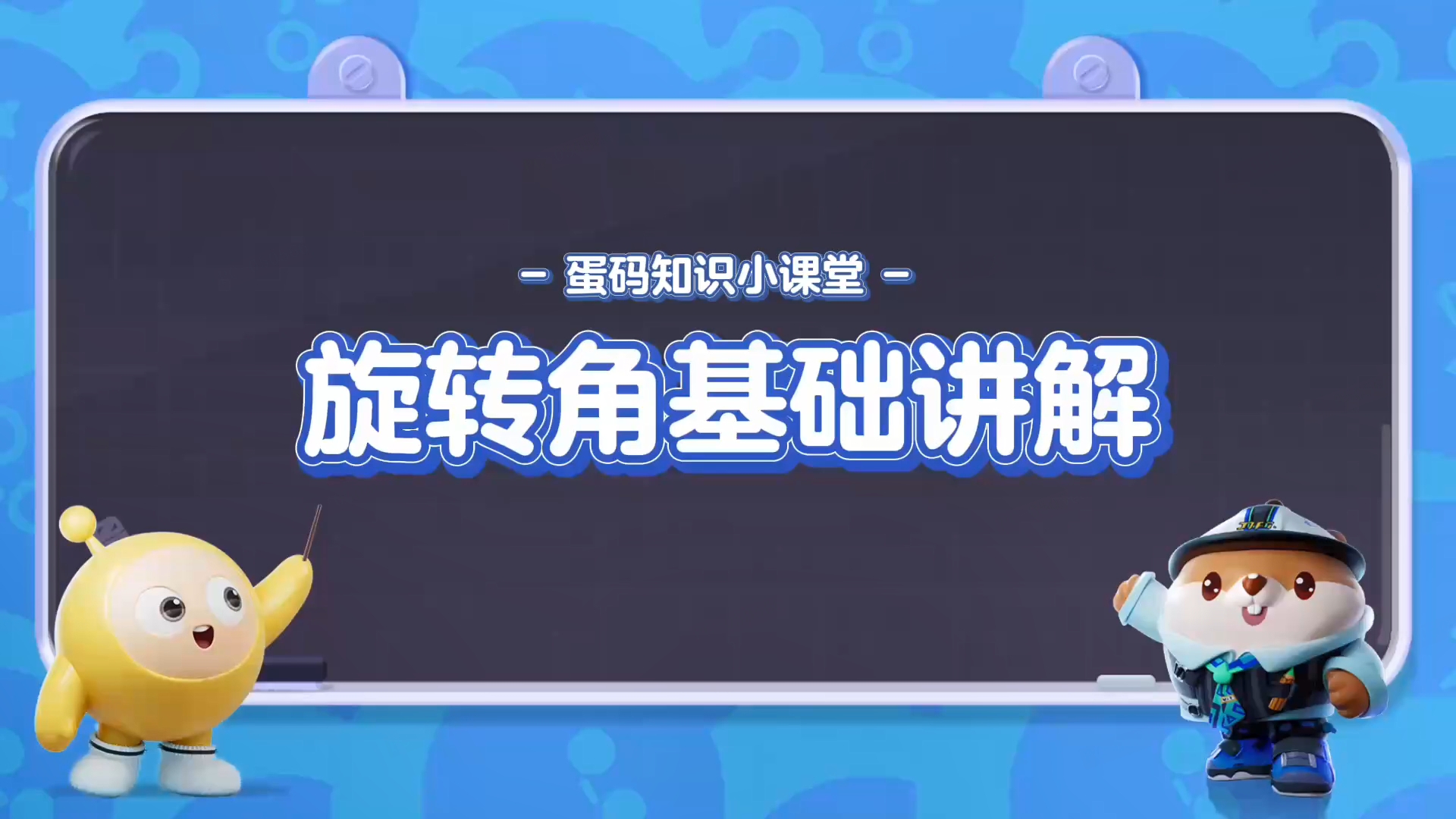 旋转角基础讲解